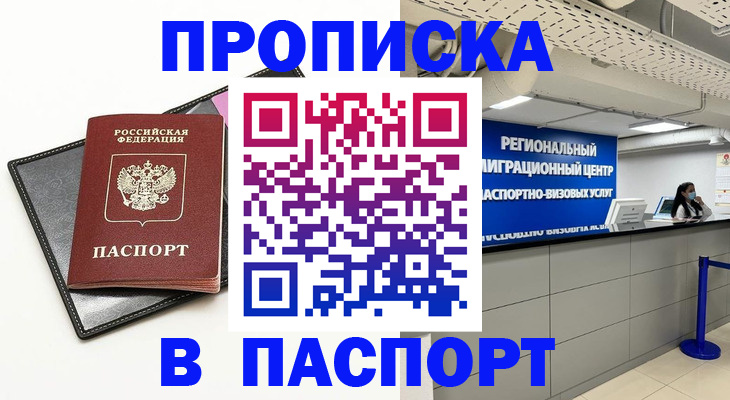 прописка для кредита в Бабаево